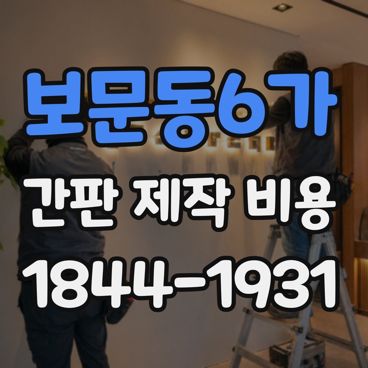 보문동6가 간판 제작 비용