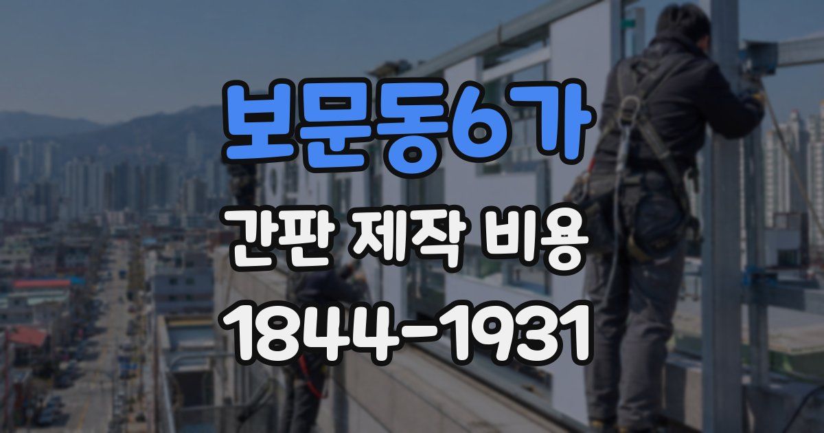 보문동6가 간판 제작 비용