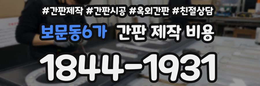 보문동6가 간판 제작 비용