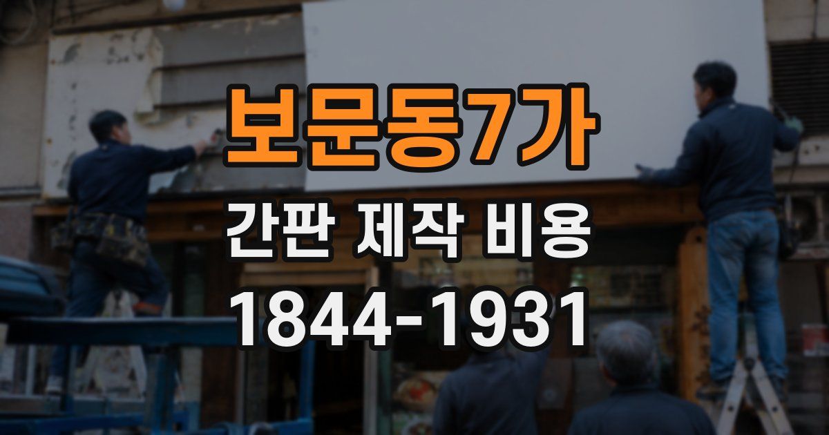 보문동7가 간판 제작 비용