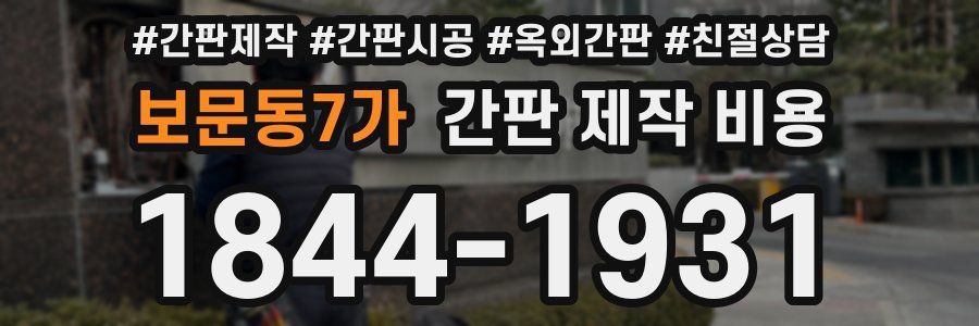 보문동7가 간판 제작 비용