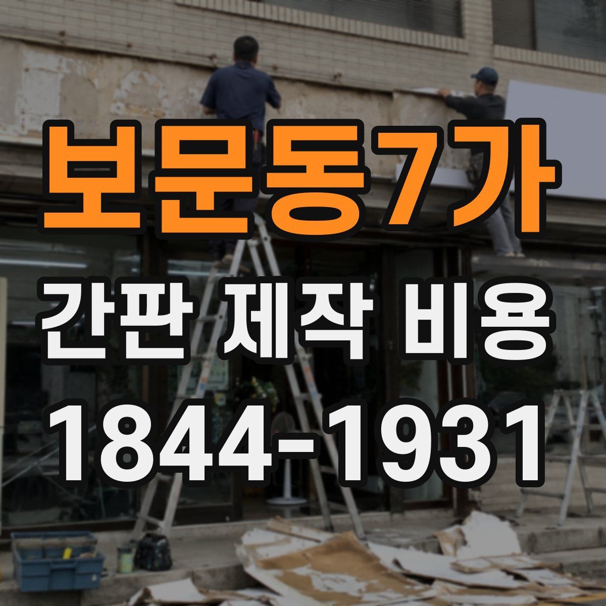 보문동7가 간판 제작 비용
