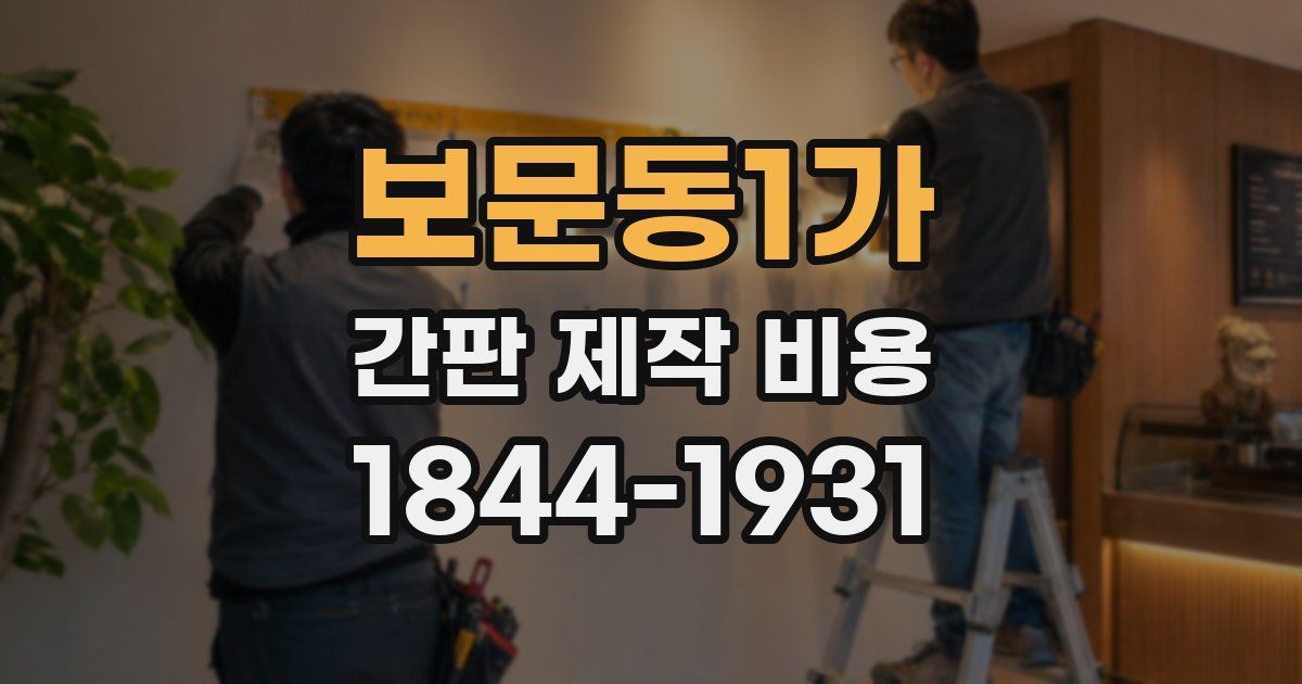 보문동1가 간판 제작 비용