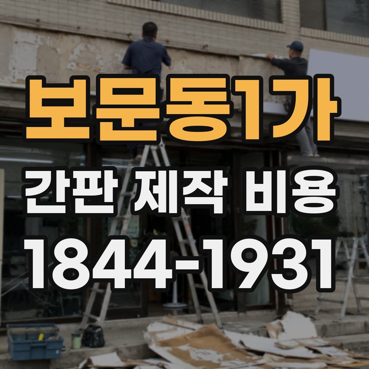 보문동1가 간판 제작 비용