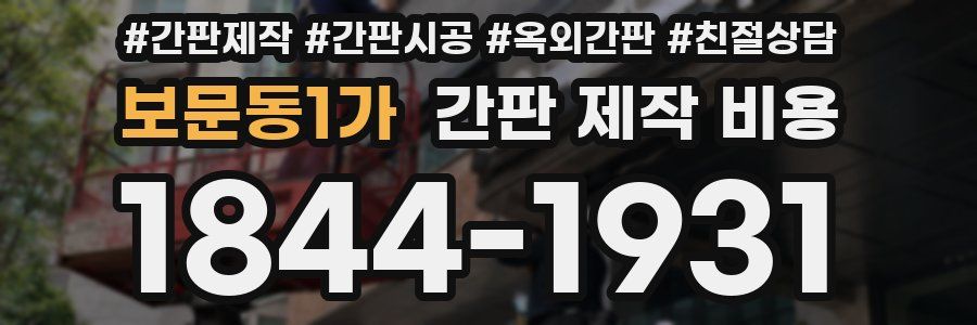 보문동1가 간판 제작 비용