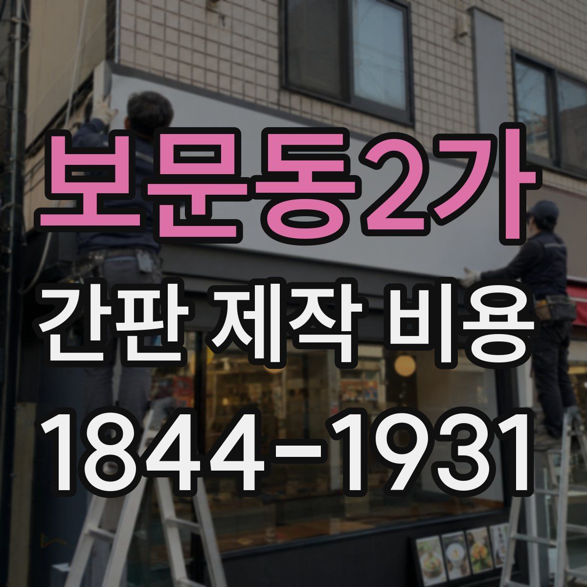 보문동2가 간판 제작 비용