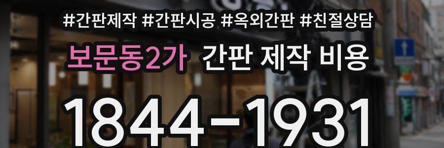 보문동2가 간판 제작 비용