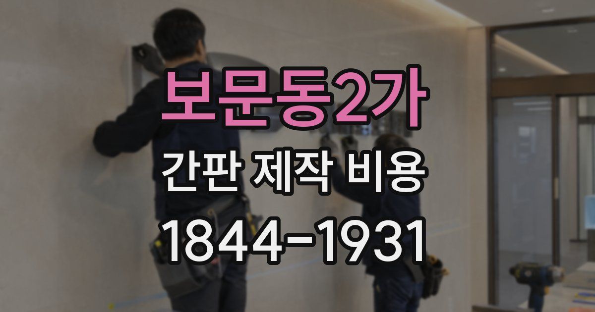 보문동2가 간판 제작 비용