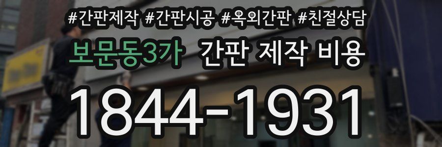 보문동3가 간판 제작 비용