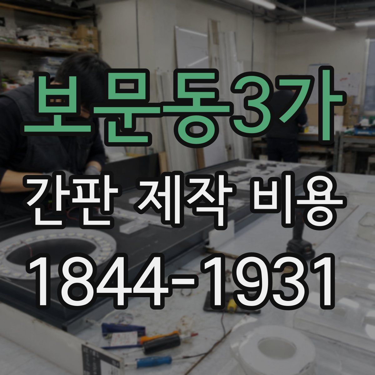 보문동3가 간판 제작 비용