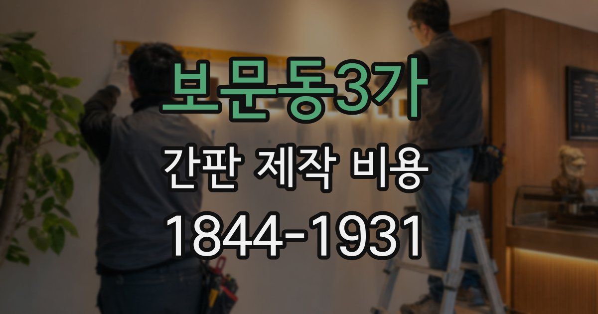 보문동3가 간판 제작 비용