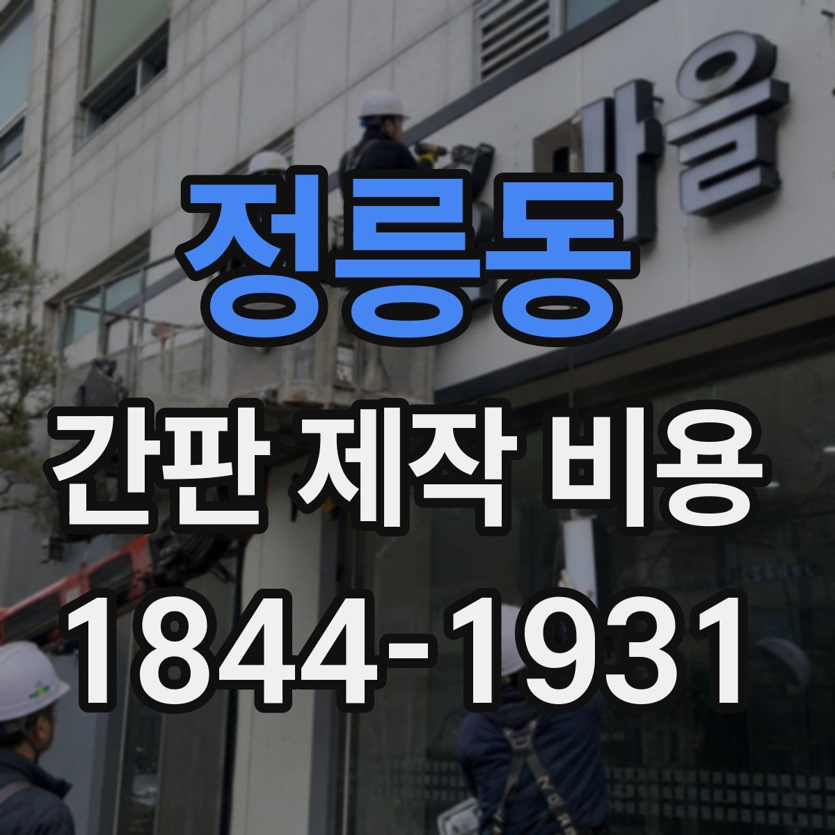 정릉동 간판 제작 비용