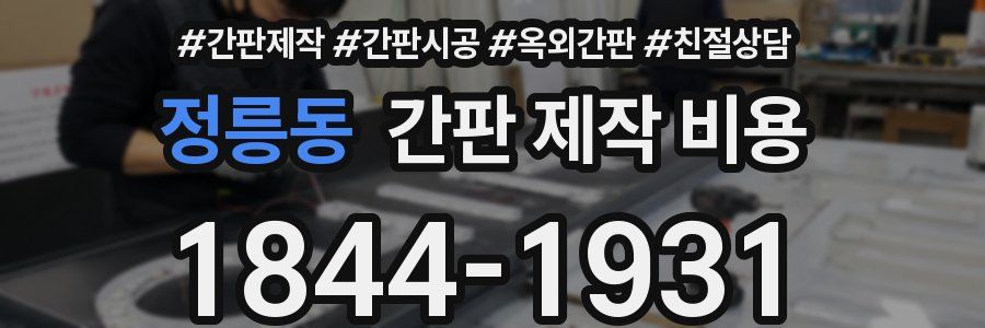 정릉동 간판 제작 비용