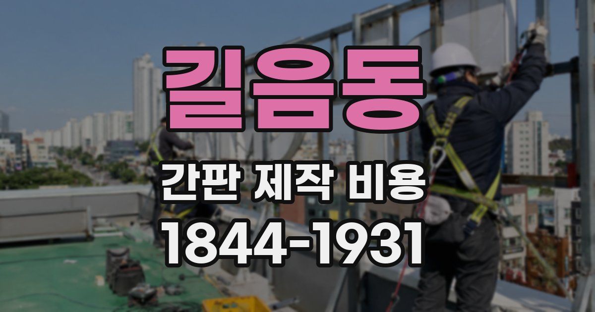 길음동 간판 제작 비용