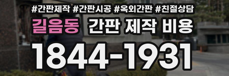 길음동 간판 제작 비용