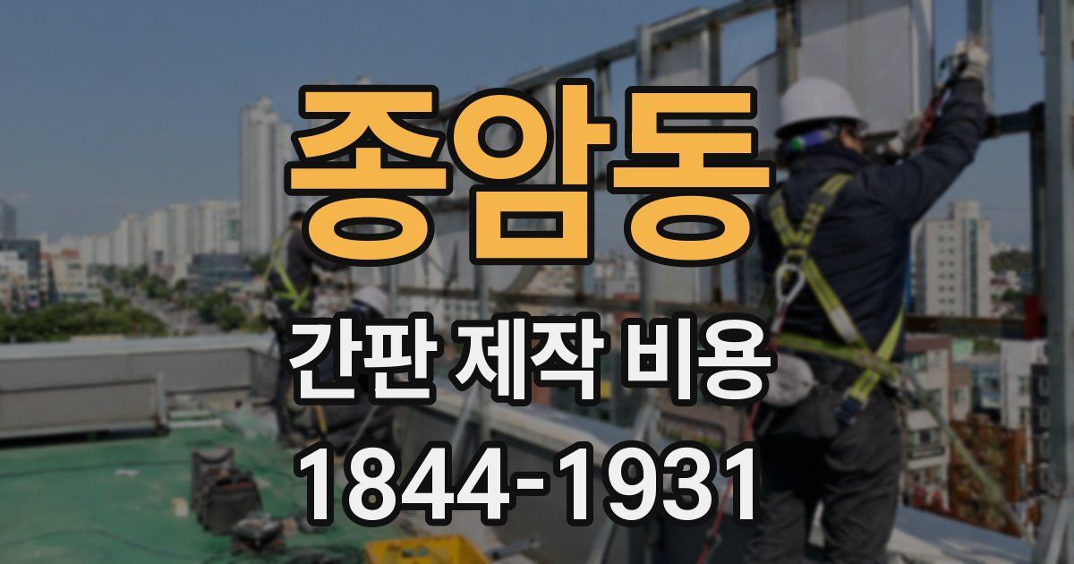 종암동 간판 제작 비용