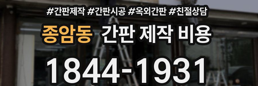 종암동 간판 제작 비용