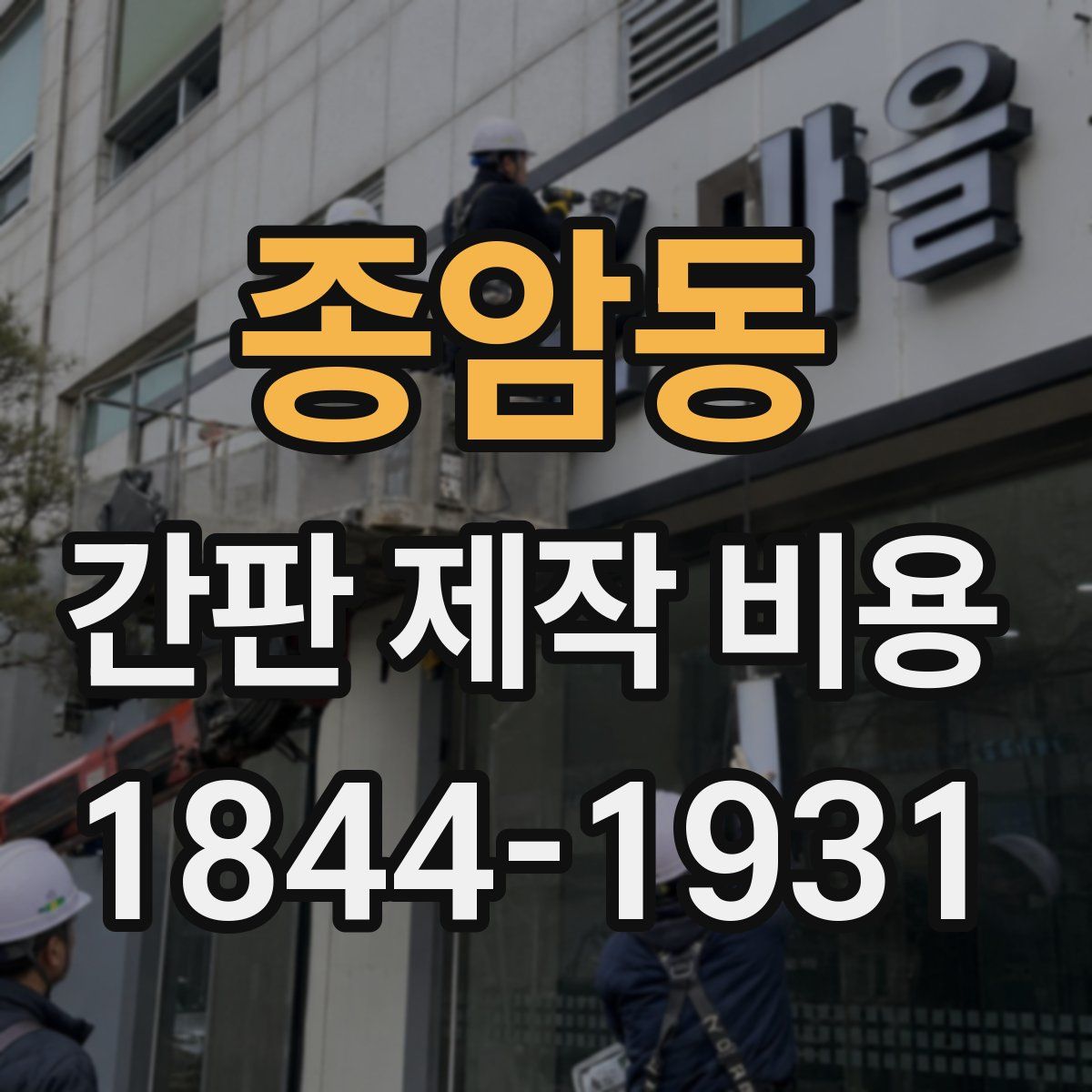 종암동 간판 제작 비용