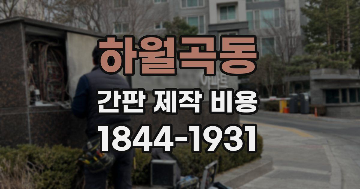 하월곡동 간판 제작 비용