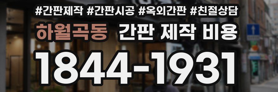 하월곡동 간판 제작 비용