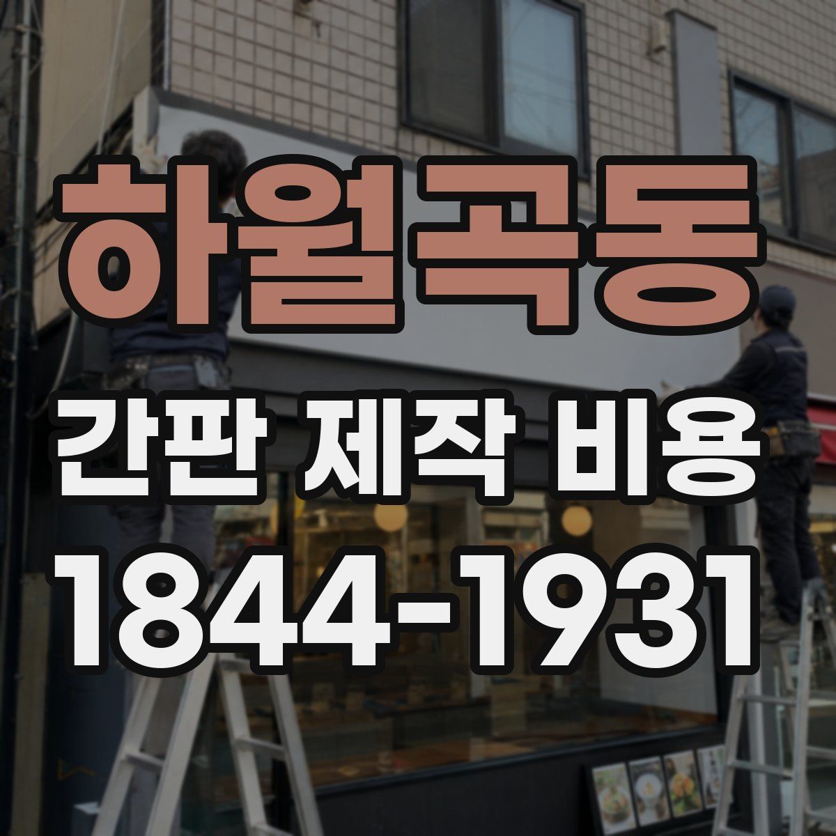 하월곡동 간판 제작 비용