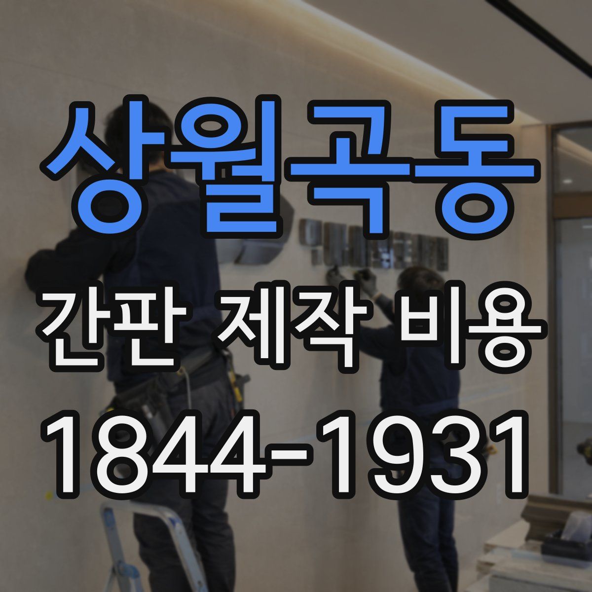 상월곡동 간판 제작 비용