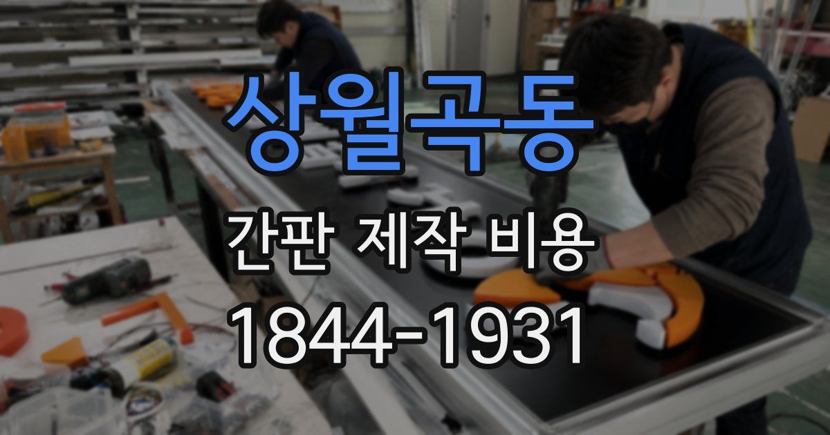 상월곡동 간판 제작 비용