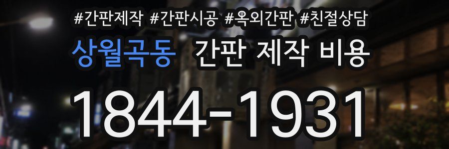 상월곡동 간판 제작 비용