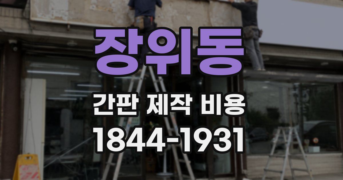 장위동 간판 제작 비용