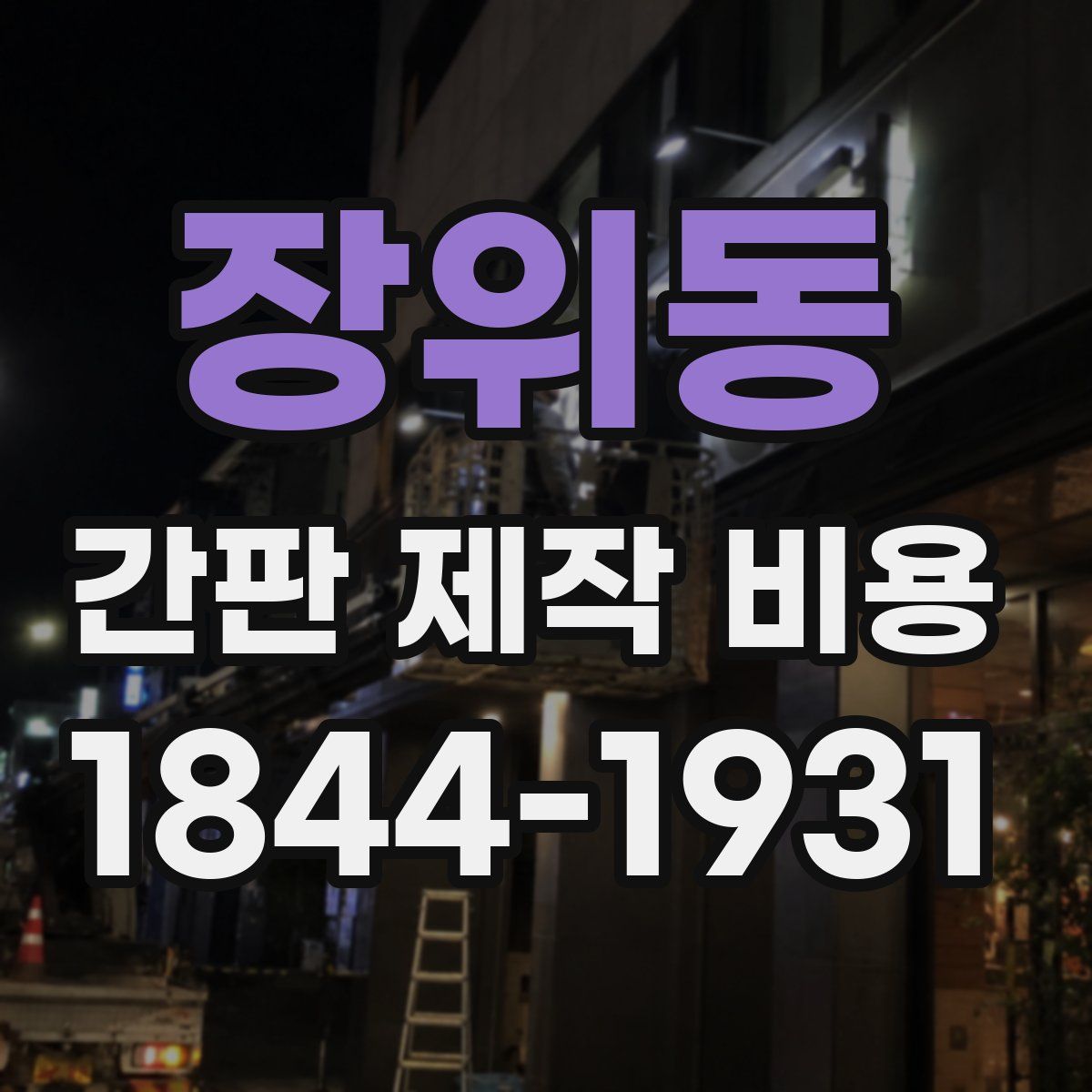 장위동 간판 제작 비용