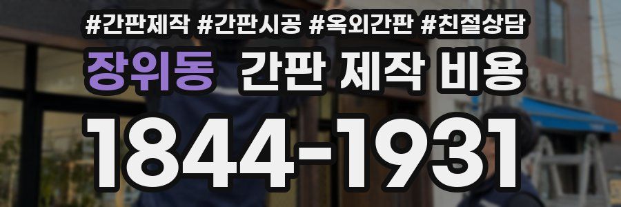 장위동 간판 제작 비용