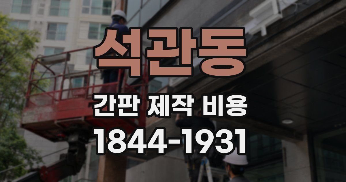 석관동 간판 제작 비용