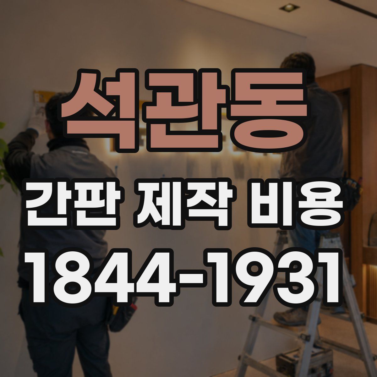 석관동 간판 제작 비용
