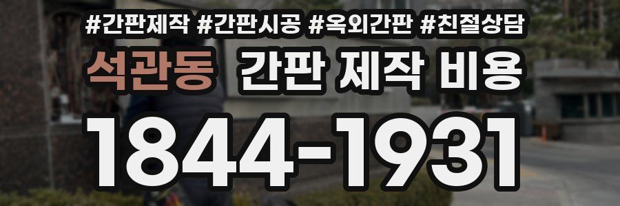 석관동 간판 제작 비용