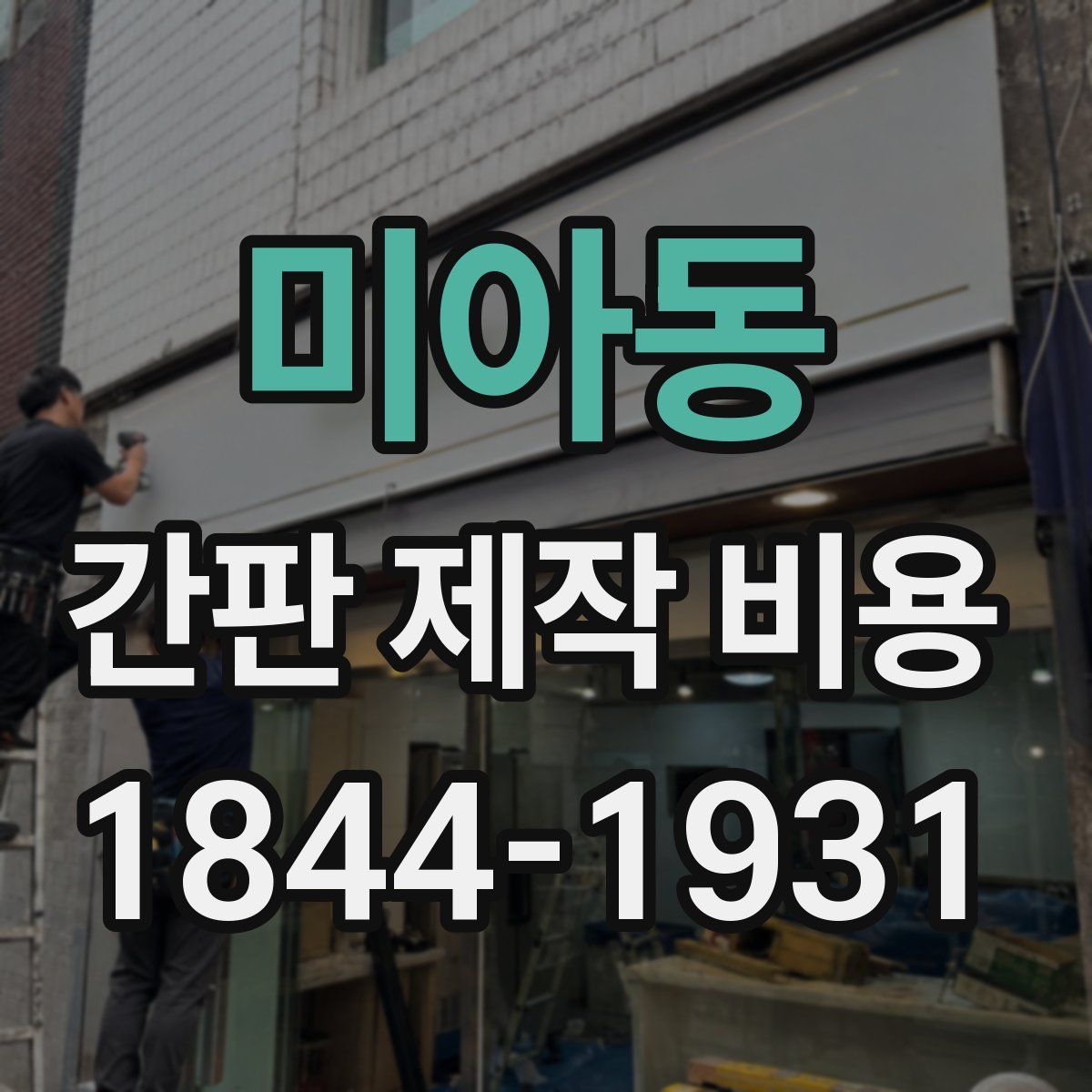 미아동 간판 제작 비용