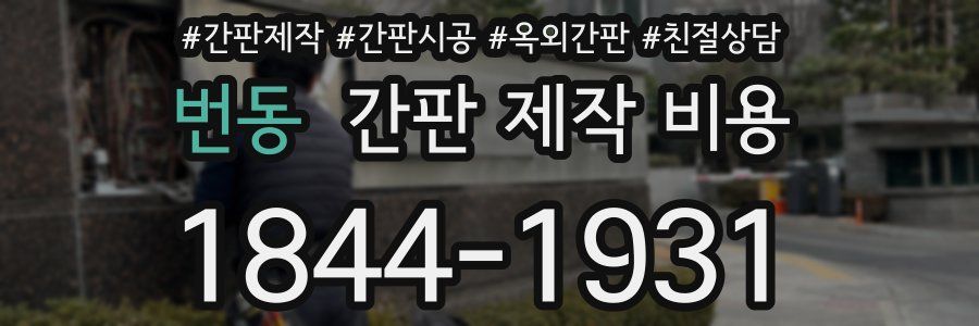 번동 간판 제작 비용