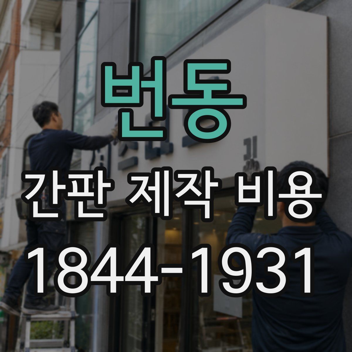 번동 간판 제작 비용