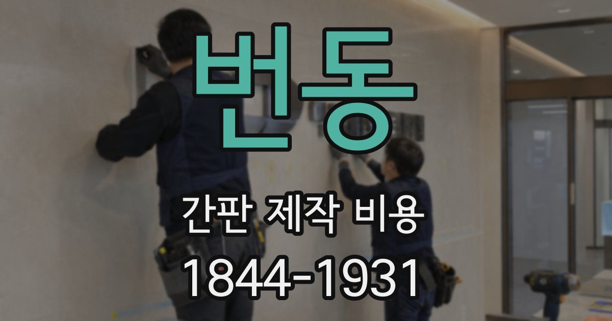 번동 간판 제작 비용