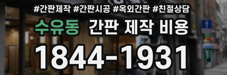 수유동 간판 제작 비용