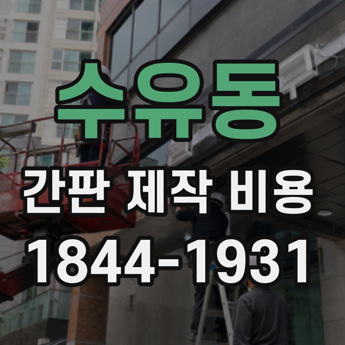 수유동 간판 제작 비용