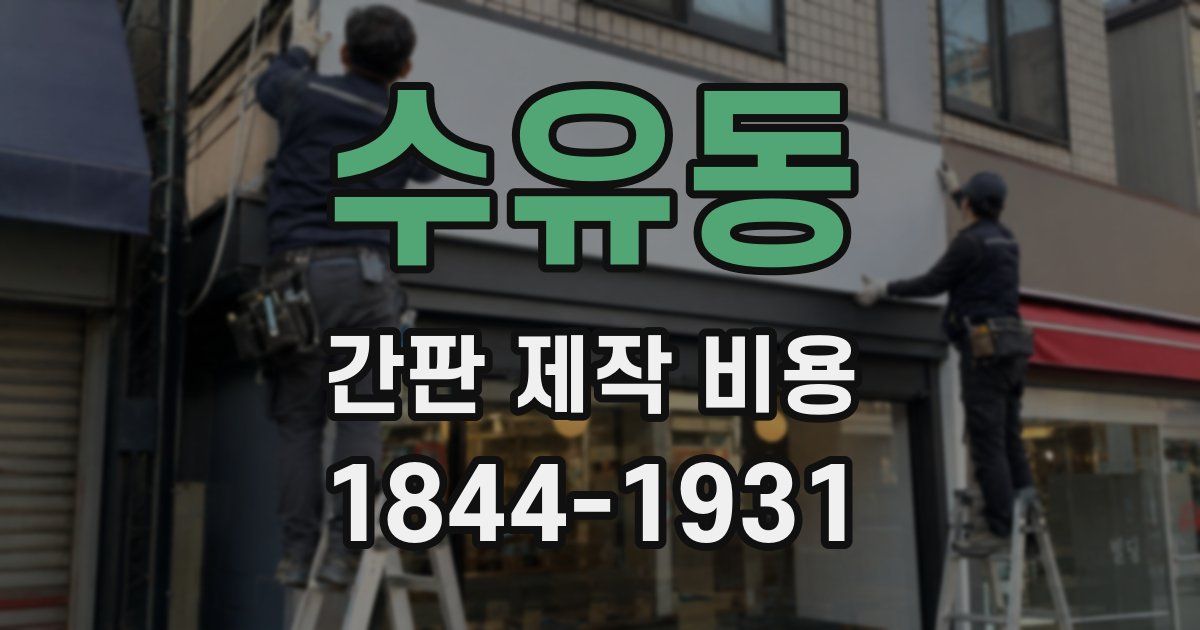 수유동 간판 제작 비용