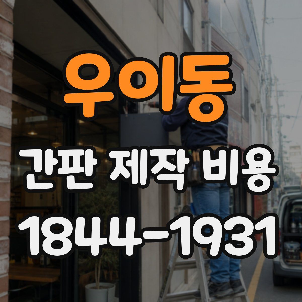 우이동 간판 제작 비용