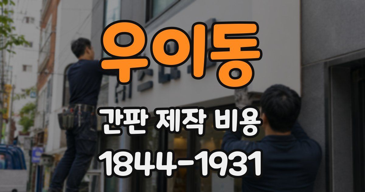 우이동 간판 제작 비용