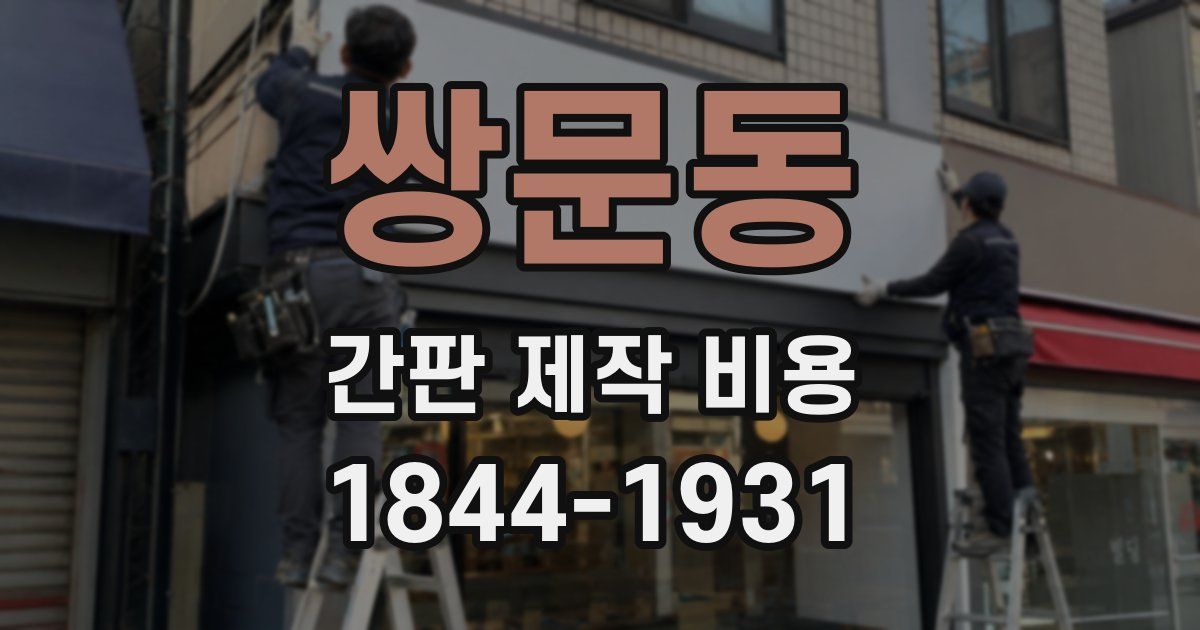 쌍문동 간판 제작 비용