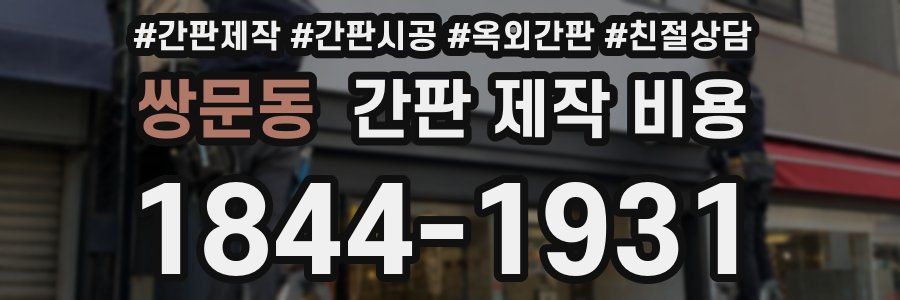 쌍문동 간판 제작 비용