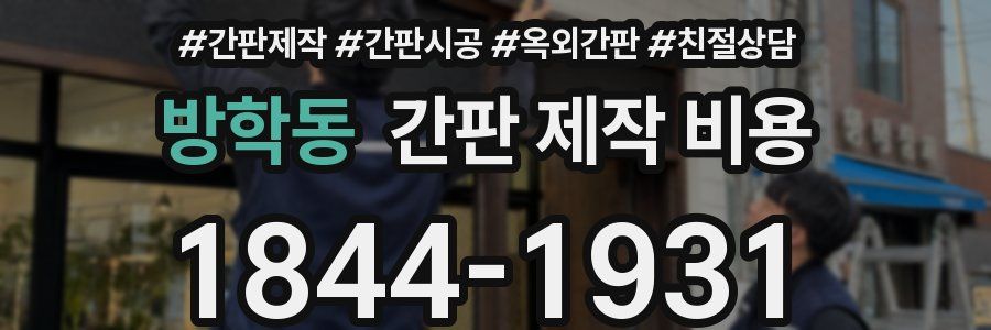 방학동 간판 제작 비용