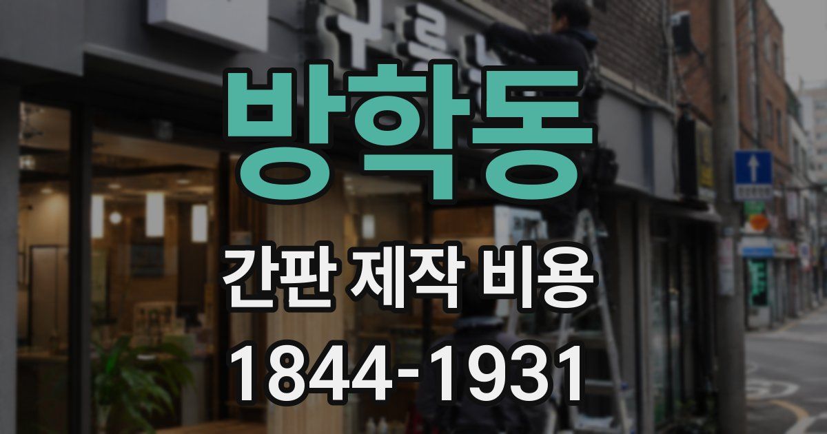 방학동 간판 제작 비용
