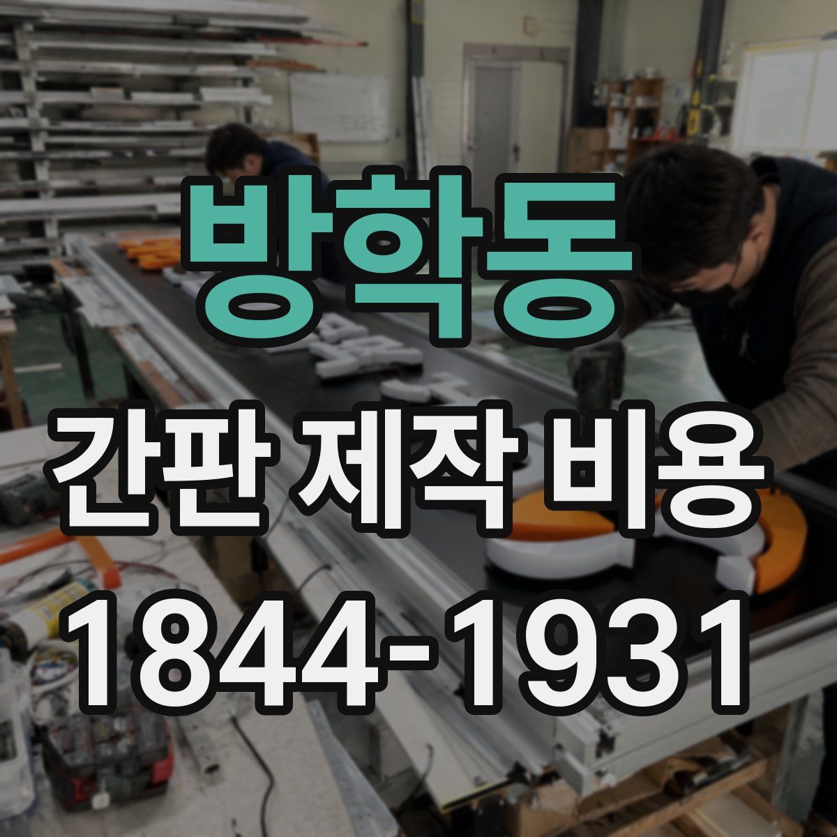 방학동 간판 제작 비용