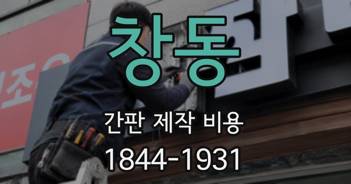 창동 간판 제작 비용