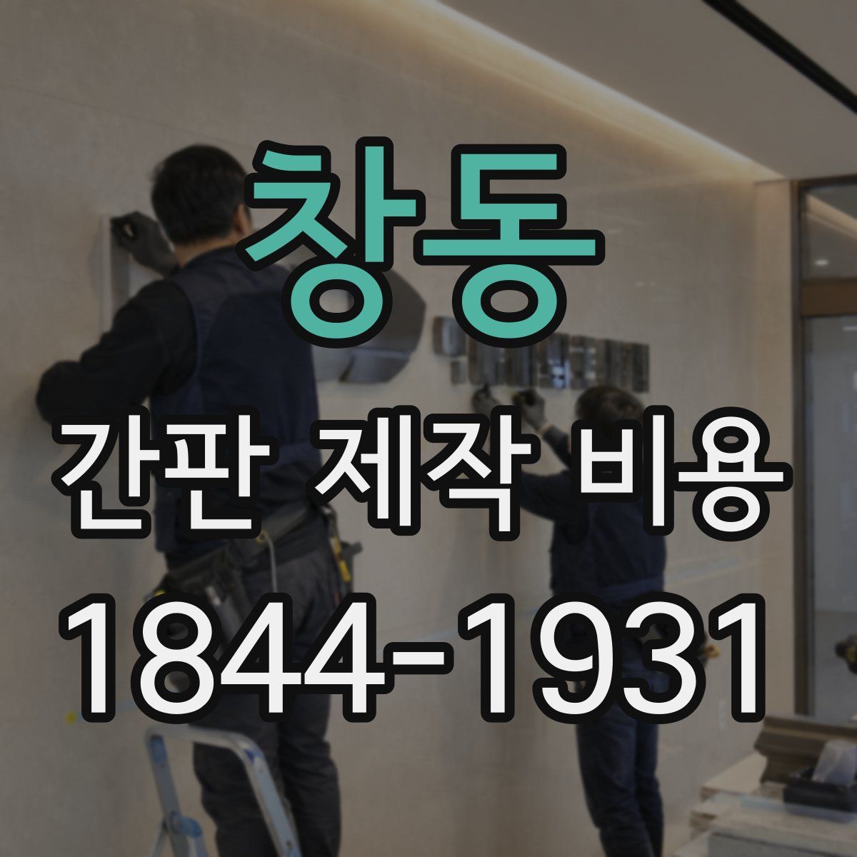 창동 간판 제작 비용